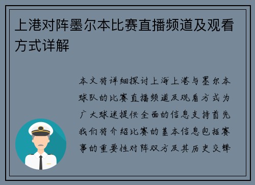 上港对阵墨尔本比赛直播频道及观看方式详解