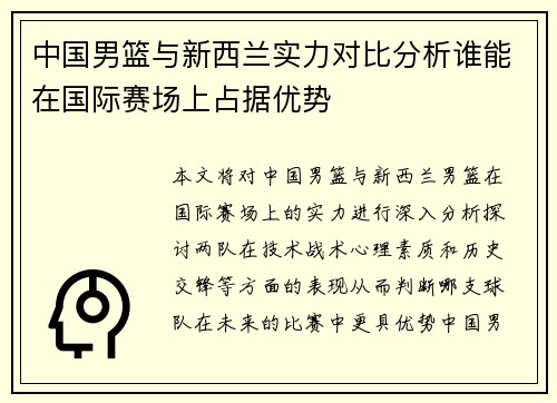 中国男篮与新西兰实力对比分析谁能在国际赛场上占据优势