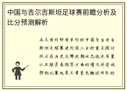 中国与吉尔吉斯坦足球赛前瞻分析及比分预测解析