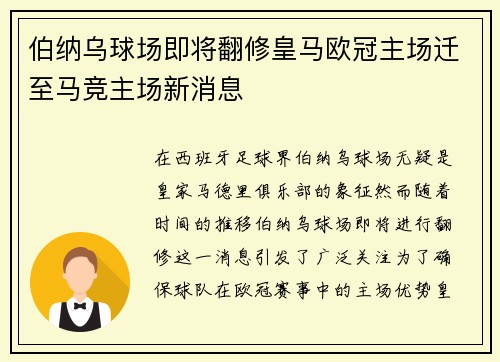 伯纳乌球场即将翻修皇马欧冠主场迁至马竞主场新消息