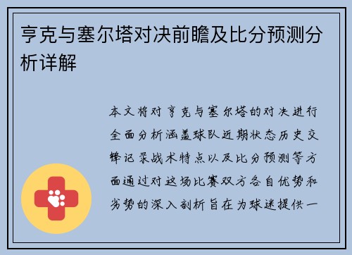 亨克与塞尔塔对决前瞻及比分预测分析详解