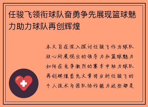 任骏飞领衔球队奋勇争先展现篮球魅力助力球队再创辉煌