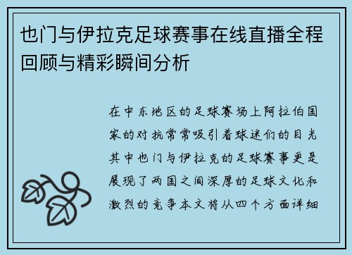 也门与伊拉克足球赛事在线直播全程回顾与精彩瞬间分析