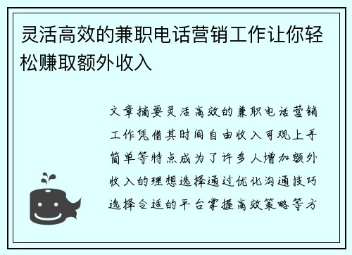 灵活高效的兼职电话营销工作让你轻松赚取额外收入