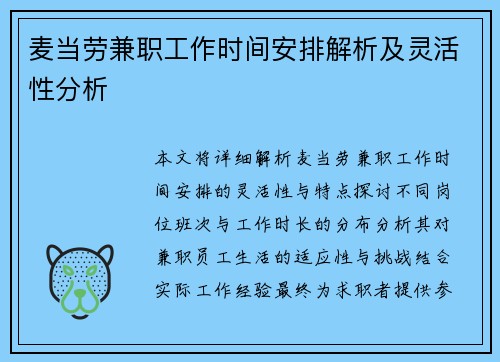 麦当劳兼职工作时间安排解析及灵活性分析