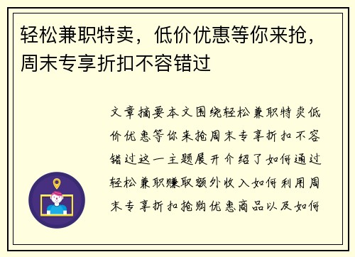 轻松兼职特卖，低价优惠等你来抢，周末专享折扣不容错过