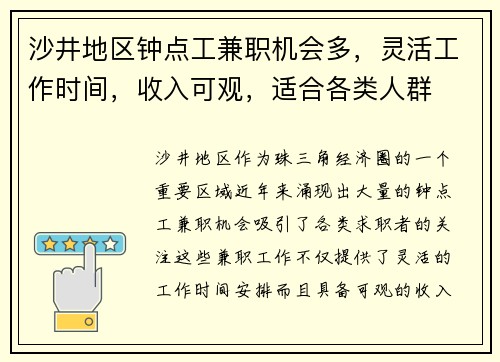 沙井地区钟点工兼职机会多，灵活工作时间，收入可观，适合各类人群