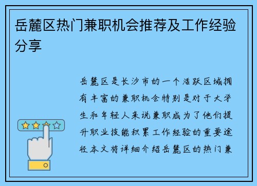 岳麓区热门兼职机会推荐及工作经验分享