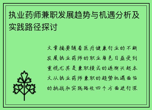 执业药师兼职发展趋势与机遇分析及实践路径探讨