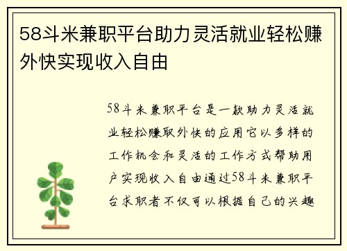 58斗米兼职平台助力灵活就业轻松赚外快实现收入自由