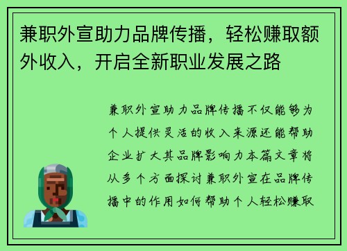 兼职外宣助力品牌传播，轻松赚取额外收入，开启全新职业发展之路