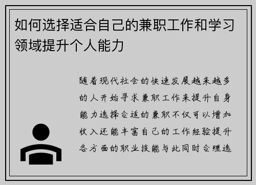 如何选择适合自己的兼职工作和学习领域提升个人能力