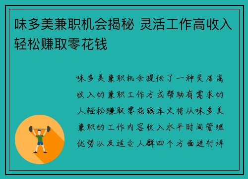 味多美兼职机会揭秘 灵活工作高收入轻松赚取零花钱