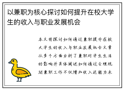 以兼职为核心探讨如何提升在校大学生的收入与职业发展机会