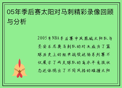05年季后赛太阳对马刺精彩录像回顾与分析