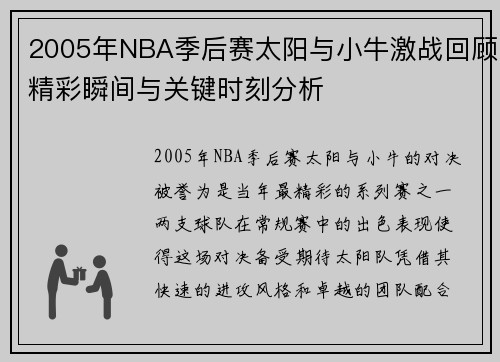 2005年NBA季后赛太阳与小牛激战回顾精彩瞬间与关键时刻分析