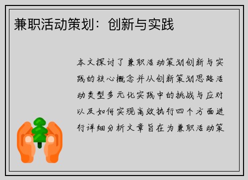 兼职活动策划：创新与实践