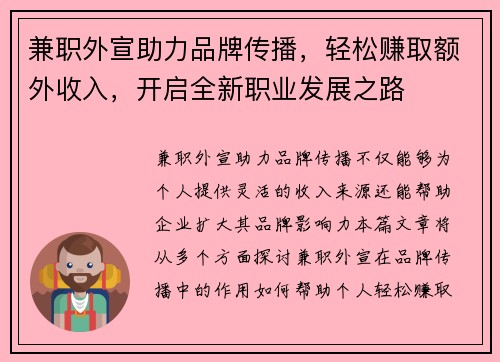 兼职外宣助力品牌传播，轻松赚取额外收入，开启全新职业发展之路