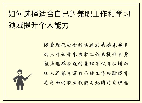 如何选择适合自己的兼职工作和学习领域提升个人能力