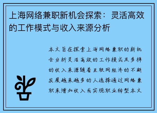 上海网络兼职新机会探索：灵活高效的工作模式与收入来源分析