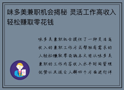 味多美兼职机会揭秘 灵活工作高收入轻松赚取零花钱