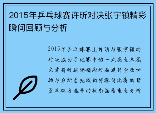 2015年乒乓球赛许昕对决张宇镇精彩瞬间回顾与分析