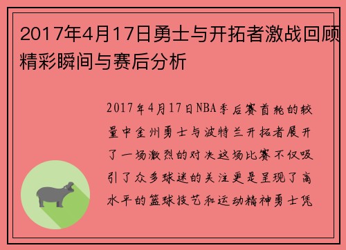 2017年4月17日勇士与开拓者激战回顾精彩瞬间与赛后分析
