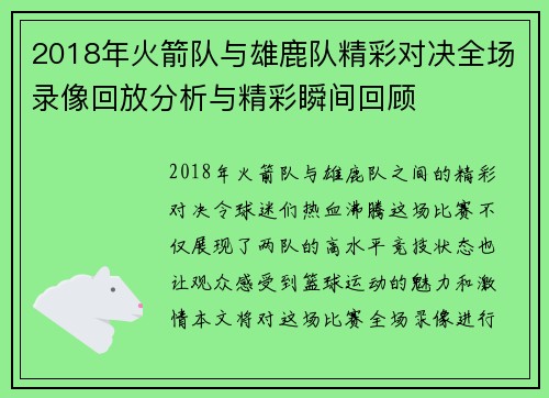 2018年火箭队与雄鹿队精彩对决全场录像回放分析与精彩瞬间回顾