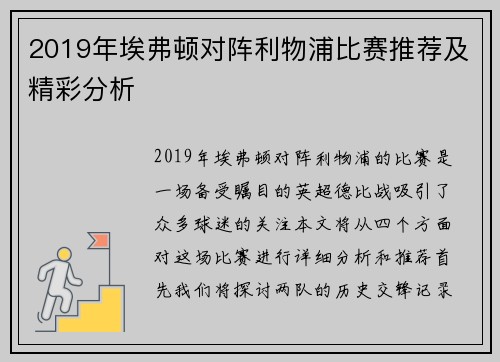2019年埃弗顿对阵利物浦比赛推荐及精彩分析