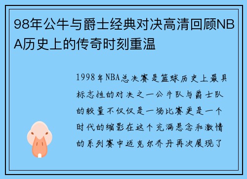 98年公牛与爵士经典对决高清回顾NBA历史上的传奇时刻重温