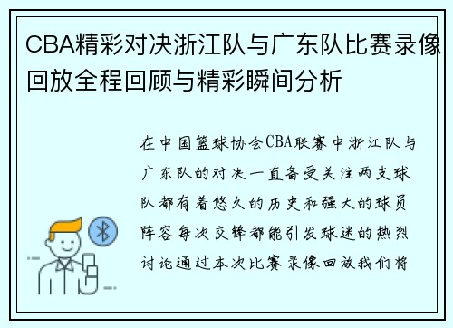 CBA精彩对决浙江队与广东队比赛录像回放全程回顾与精彩瞬间分析