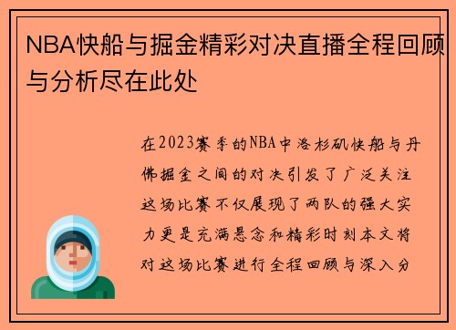 NBA快船与掘金精彩对决直播全程回顾与分析尽在此处