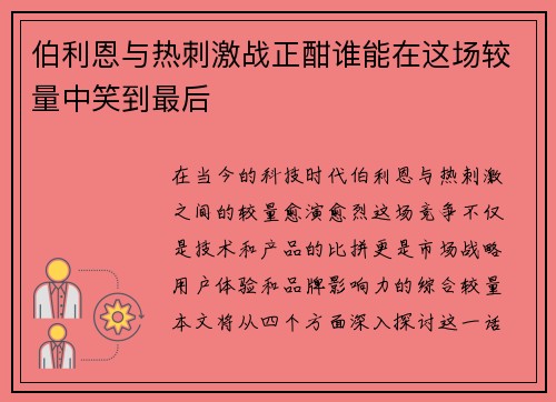 伯利恩与热刺激战正酣谁能在这场较量中笑到最后