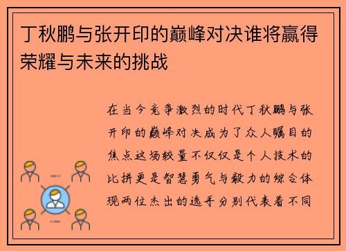 丁秋鹏与张开印的巅峰对决谁将赢得荣耀与未来的挑战