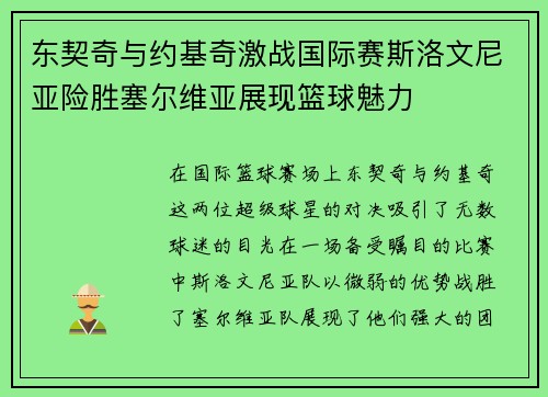 东契奇与约基奇激战国际赛斯洛文尼亚险胜塞尔维亚展现篮球魅力