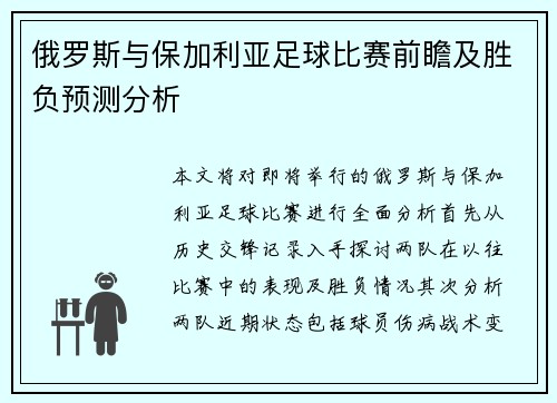 俄罗斯与保加利亚足球比赛前瞻及胜负预测分析