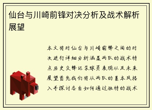 仙台与川崎前锋对决分析及战术解析展望
