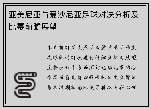 亚美尼亚与爱沙尼亚足球对决分析及比赛前瞻展望