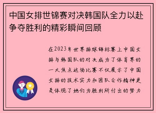 中国女排世锦赛对决韩国队全力以赴争夺胜利的精彩瞬间回顾