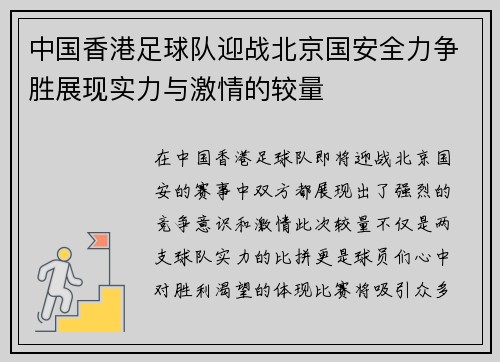 中国香港足球队迎战北京国安全力争胜展现实力与激情的较量