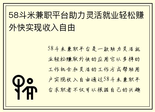 58斗米兼职平台助力灵活就业轻松赚外快实现收入自由
