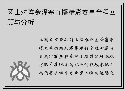 冈山对阵金泽塞直播精彩赛事全程回顾与分析