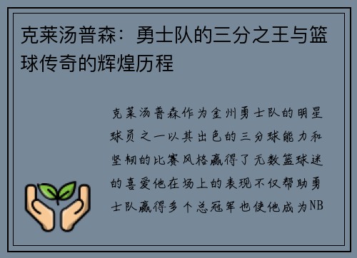 克莱汤普森：勇士队的三分之王与篮球传奇的辉煌历程