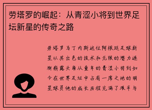 劳塔罗的崛起：从青涩小将到世界足坛新星的传奇之路