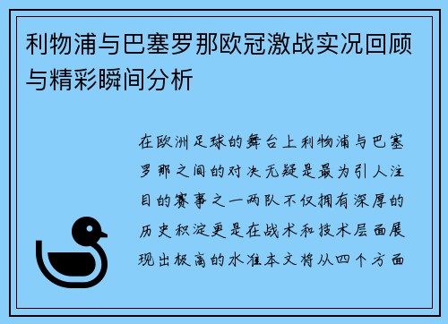 利物浦与巴塞罗那欧冠激战实况回顾与精彩瞬间分析