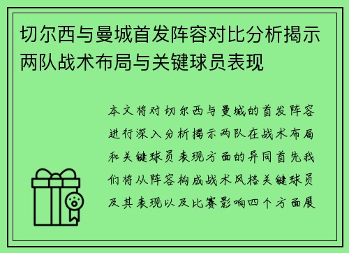 切尔西与曼城首发阵容对比分析揭示两队战术布局与关键球员表现
