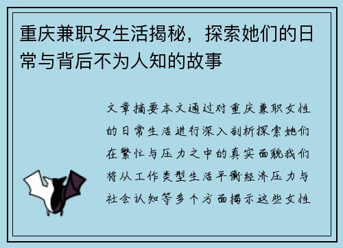 重庆兼职女生活揭秘，探索她们的日常与背后不为人知的故事