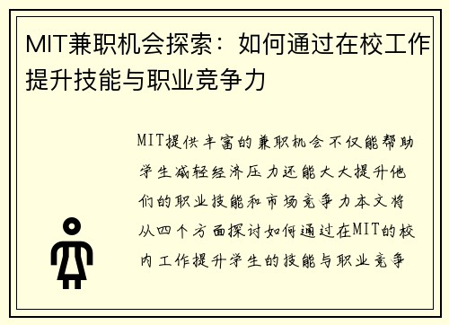 MIT兼职机会探索：如何通过在校工作提升技能与职业竞争力