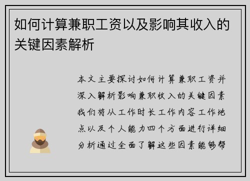 如何计算兼职工资以及影响其收入的关键因素解析