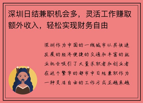 深圳日结兼职机会多，灵活工作赚取额外收入，轻松实现财务自由